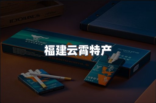 福建云霄特产