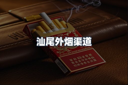 汕尾外烟渠道