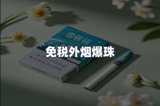 免税外烟爆珠
